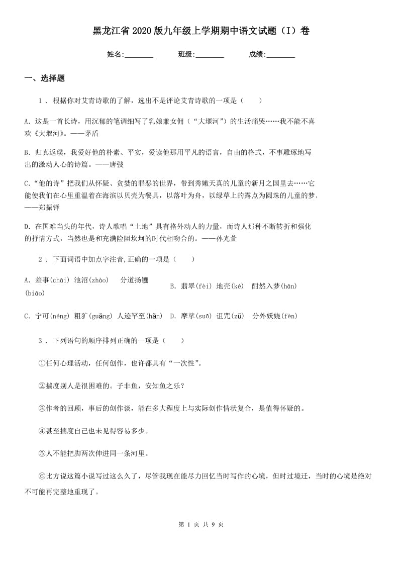 黑龙江省2020版九年级上学期期中语文试题（I）卷_第1页
