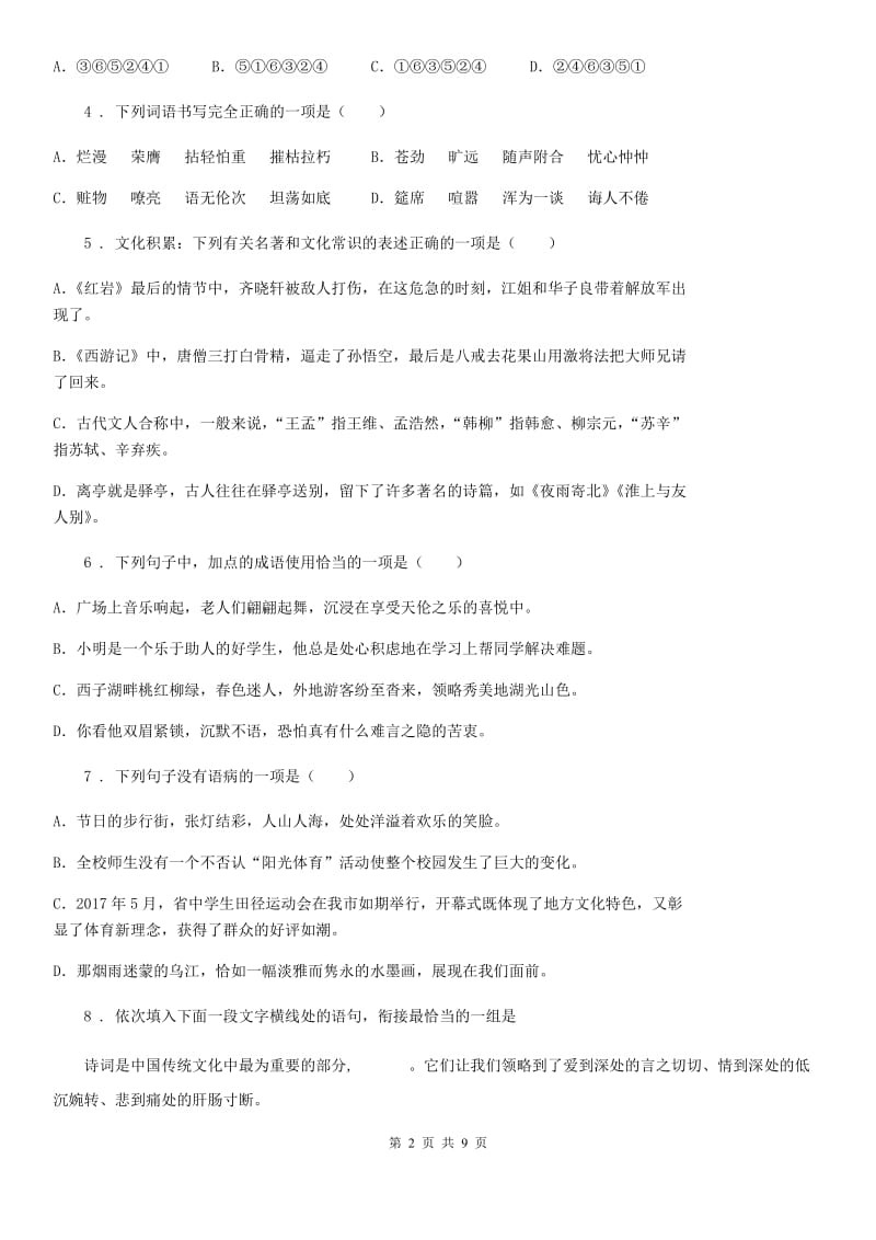 黑龙江省2020版九年级上学期期中语文试题（I）卷_第2页
