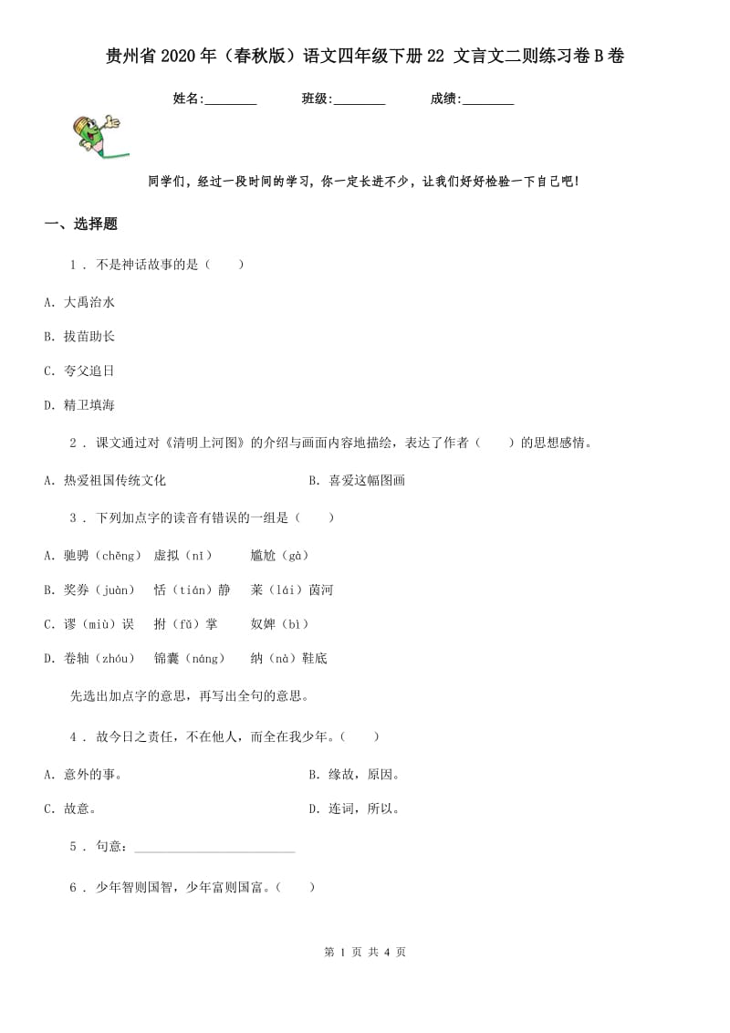 贵州省2020年（春秋版）语文四年级下册22 文言文二则练习卷B卷_第1页