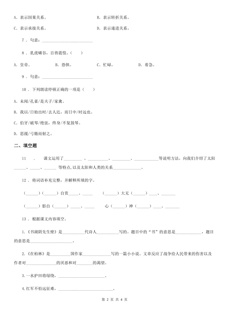 贵州省2020年（春秋版）语文四年级下册22 文言文二则练习卷B卷_第2页