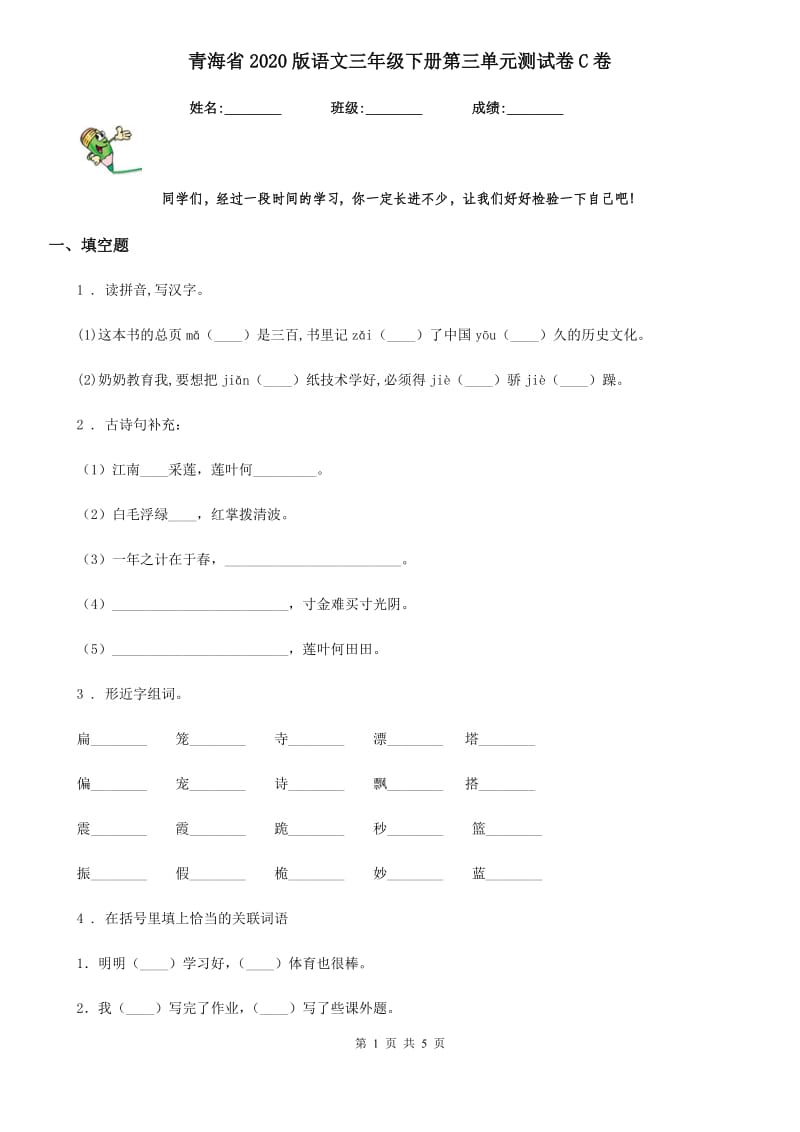 青海省2020版语文三年级下册第三单元测试卷C卷_第1页