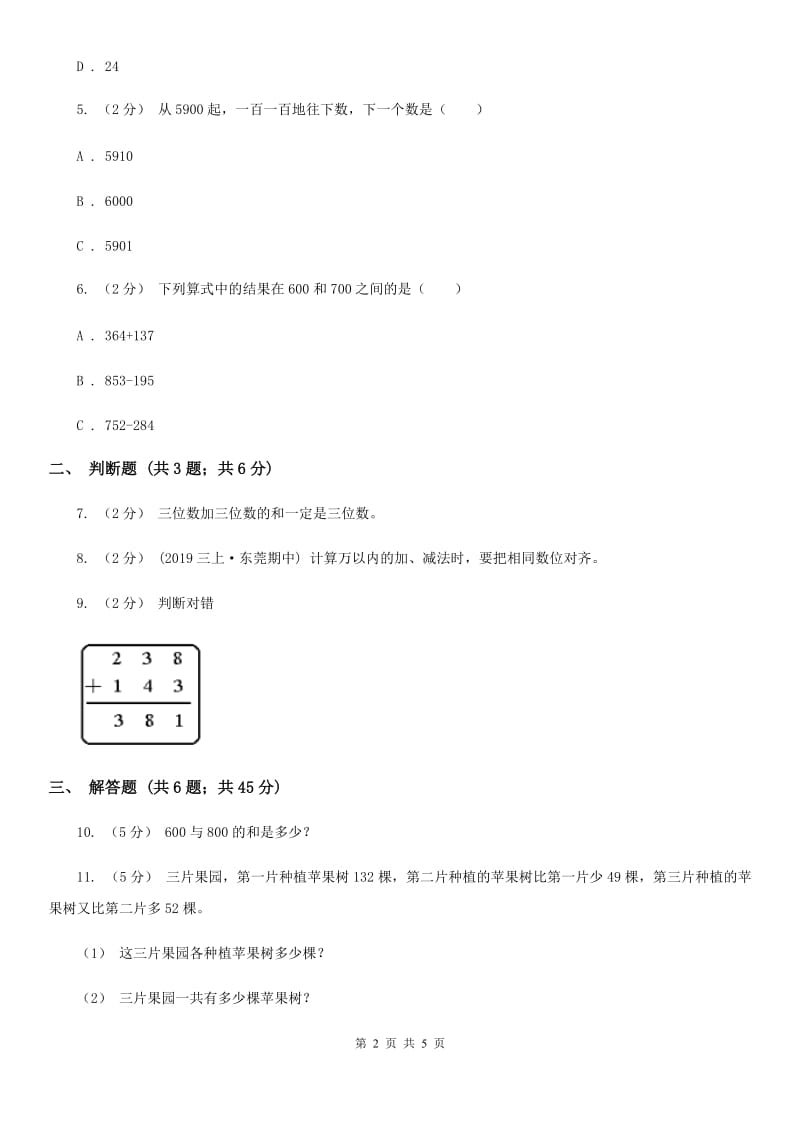 人教版数学2019-2020学年三年级上册4.1加法D卷_第2页