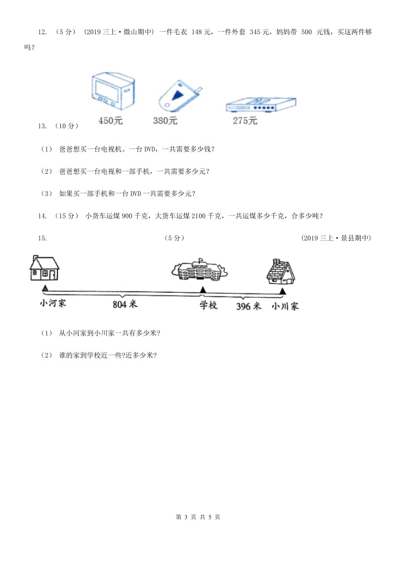 人教版数学2019-2020学年三年级上册4.1加法D卷_第3页