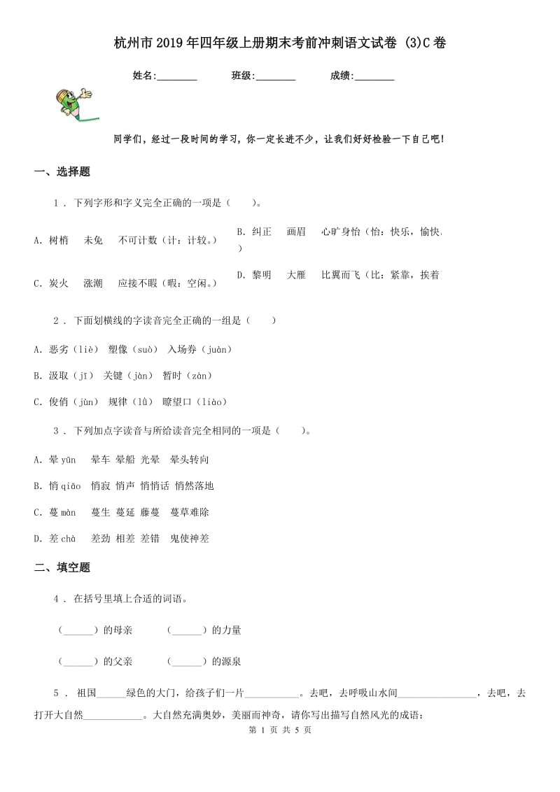 杭州市2019年四年级上册期末考前冲刺语文试卷 (3)C卷_第1页