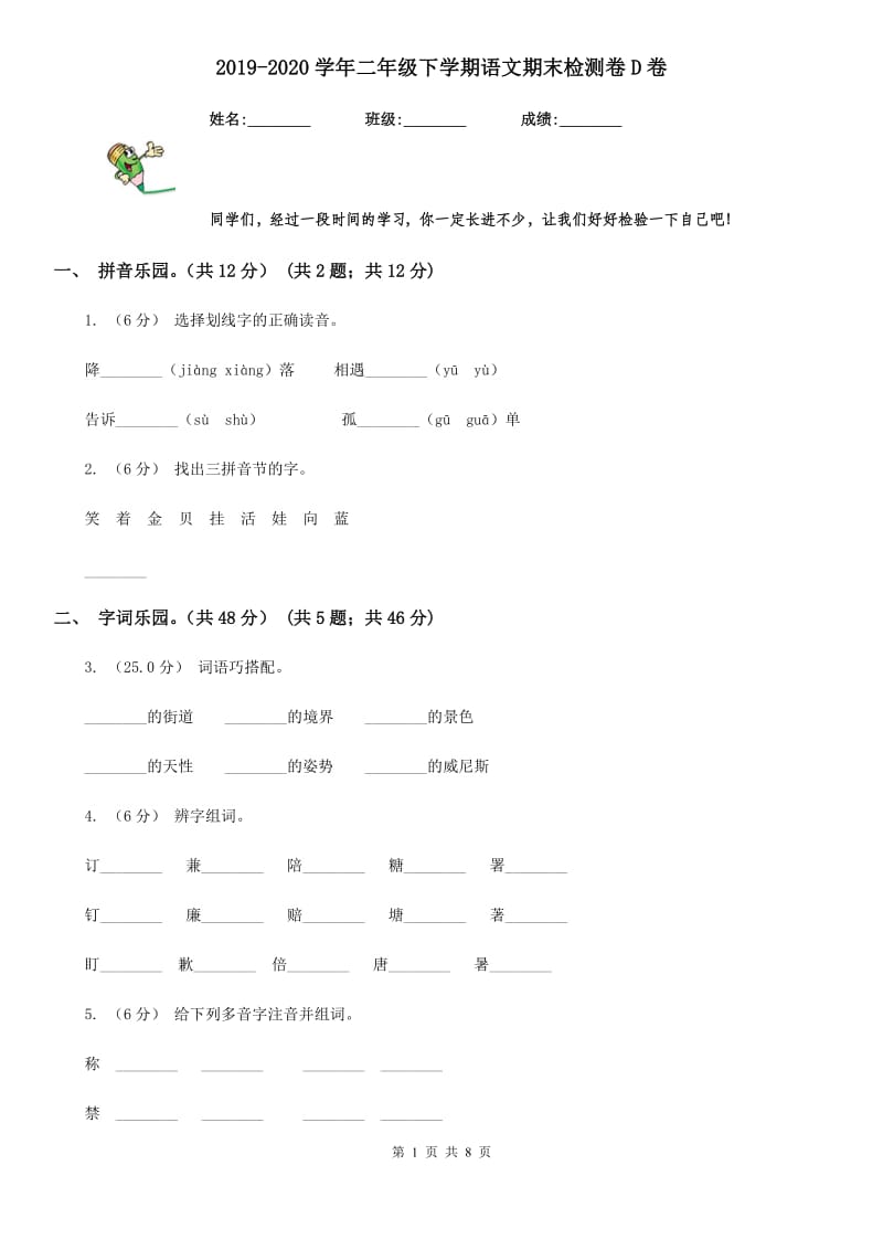 2019-2020学年二年级下学期语文期末检测卷D卷_第1页