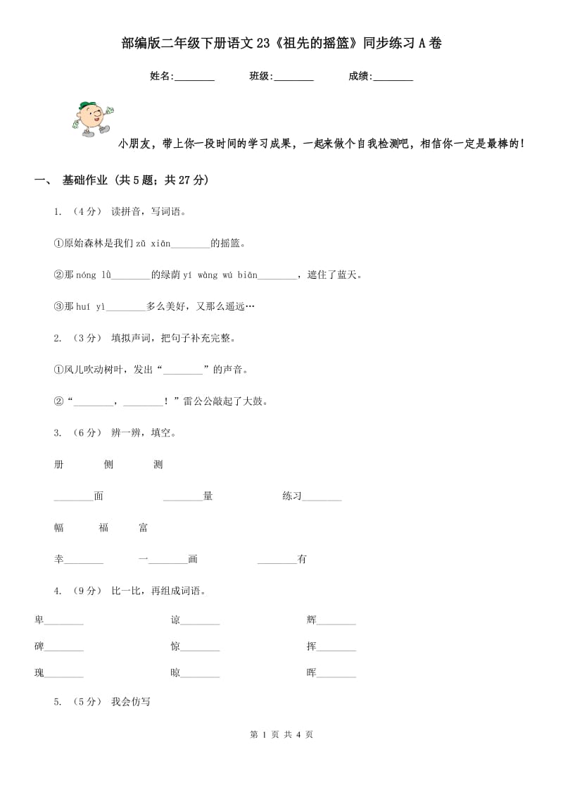 部编版二年级下册语文23《祖先的摇篮》同步练习A卷_第1页