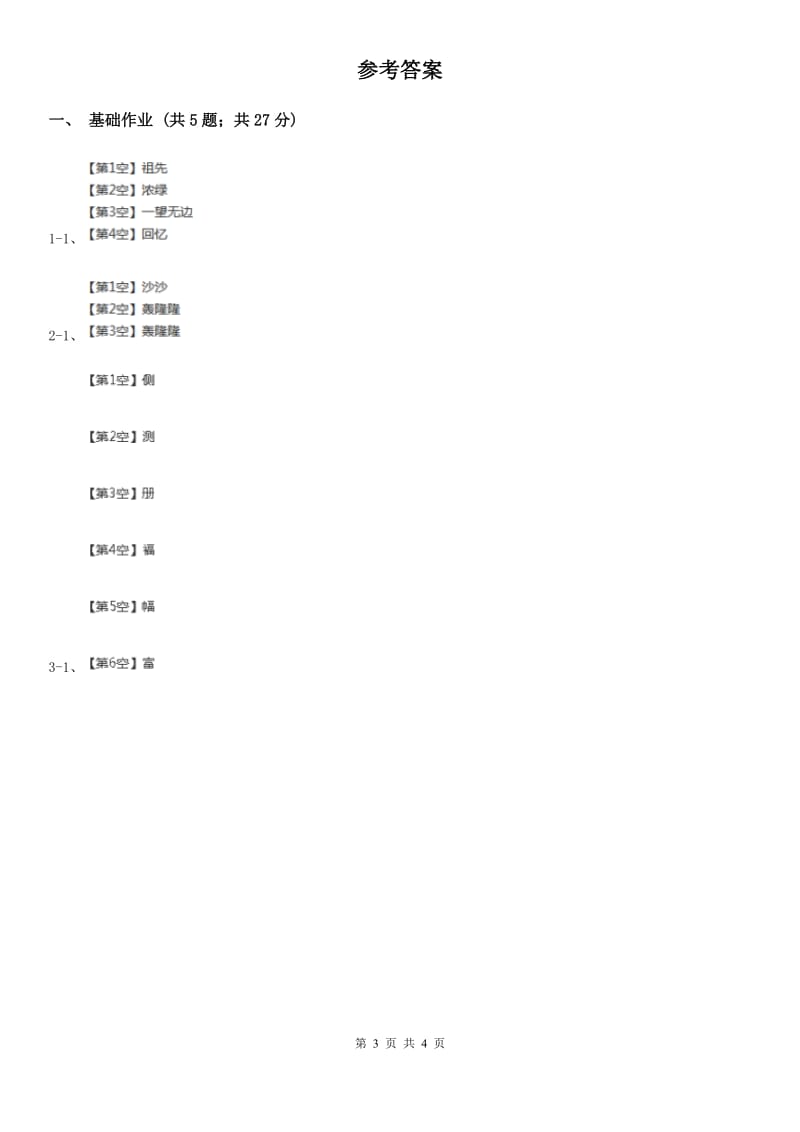 部编版二年级下册语文23《祖先的摇篮》同步练习A卷_第3页