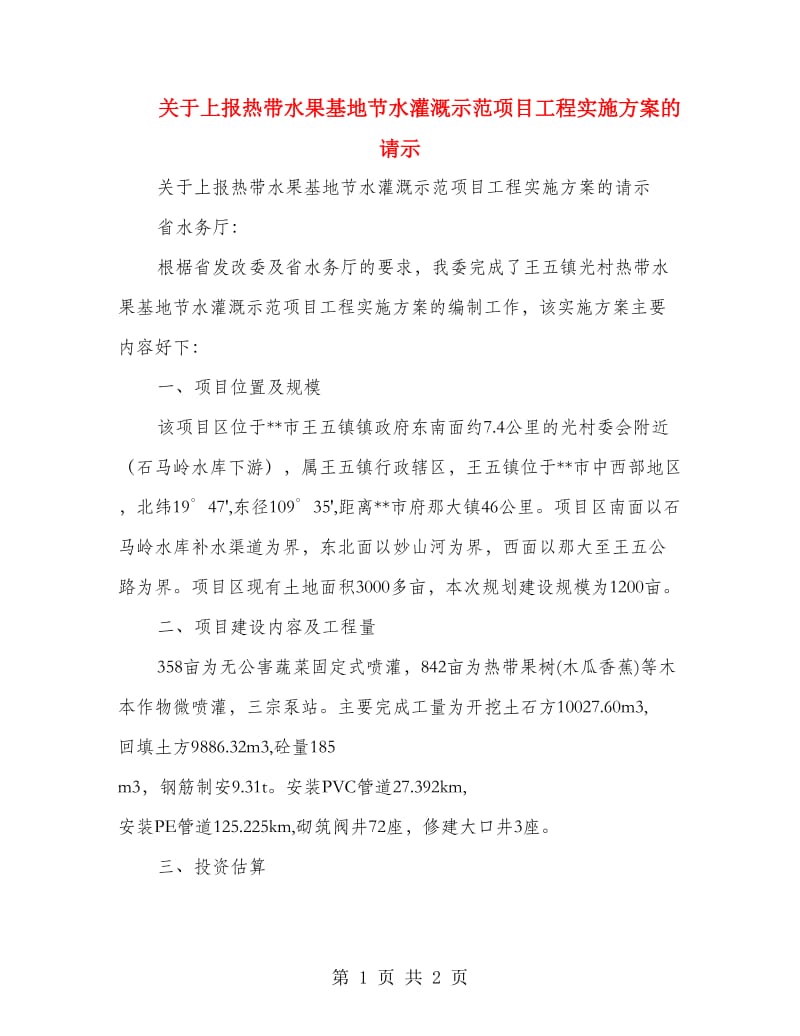 关于上报热带水果基地节水灌溉示范项目工程实施方案的请示_第1页