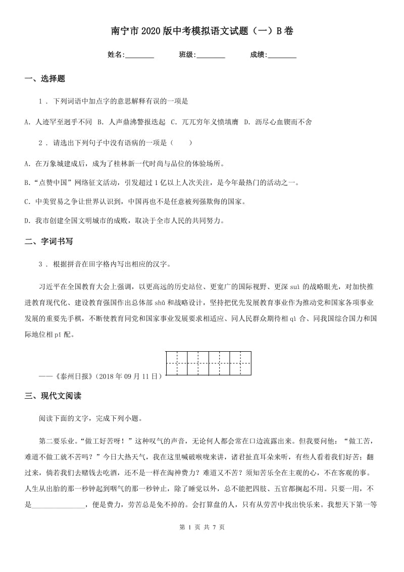 南宁市2020版中考模拟语文试题（一）B卷_第1页