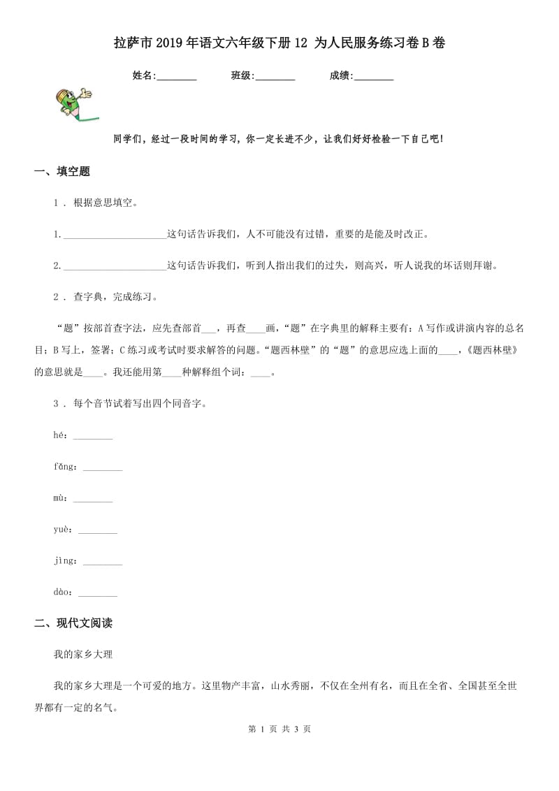 拉萨市2019年语文六年级下册12 为人民服务练习卷B卷_第1页