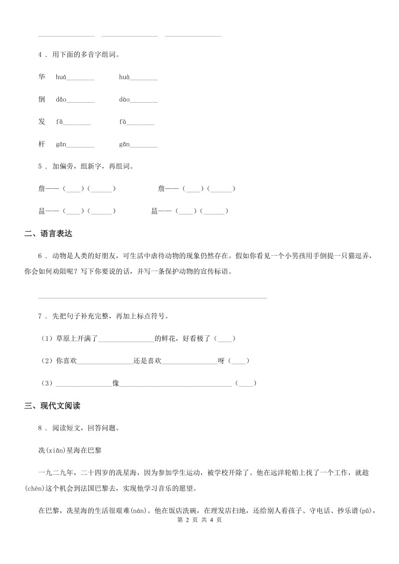 山东省2020版语文二年级上册第1、2单元测试卷B卷_第2页