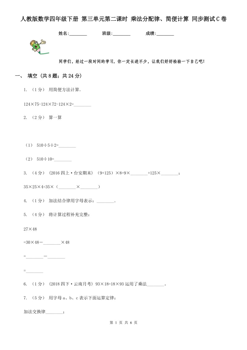 人教版数学四年级下册 第三单元第二课时 乘法分配律、简便计算 同步测试C卷_第1页