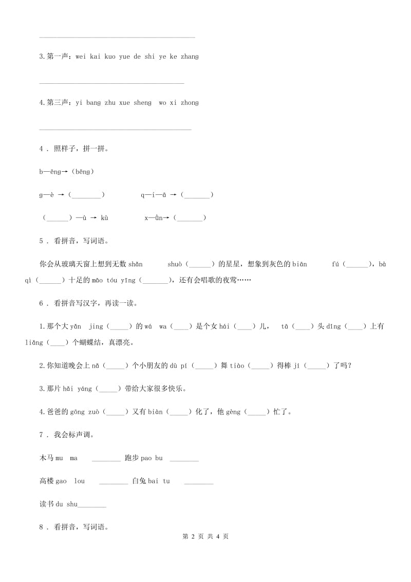 山西省2020年（春秋版）语文一年级上册期末专项训练：拼音（二）D卷_第2页