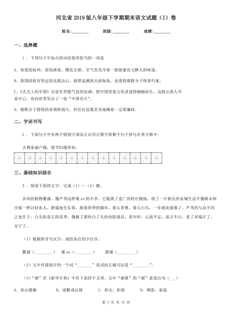 河北省2019版八年级下学期期末语文试题（I）卷 (2)_第1页