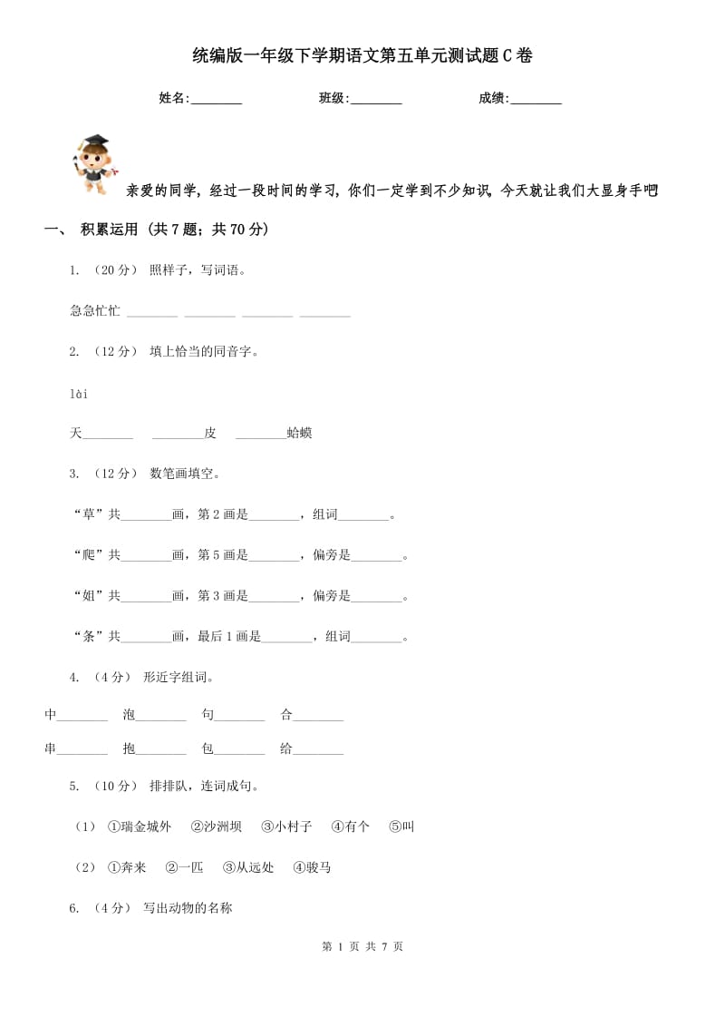 统编版一年级下学期语文第五单元测试题C卷_第1页