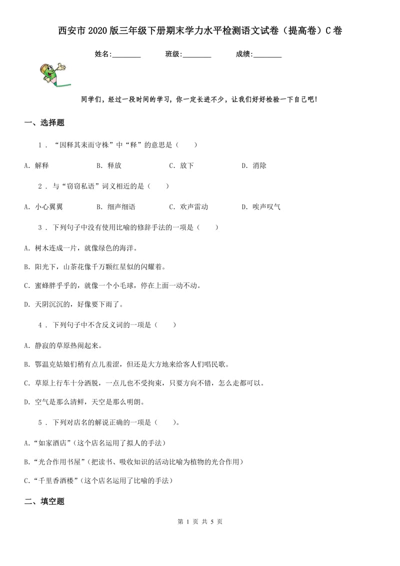 西安市2020版三年级下册期末学力水平检测语文试卷（提高卷）C卷_第1页