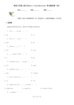 英語三年級上冊 Module 2 Introductions 單元測試卷（四）