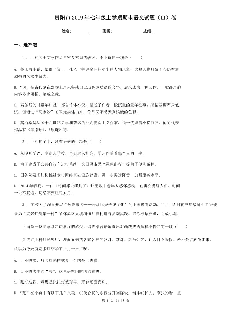 贵阳市2019年七年级上学期期末语文试题（II）卷_第1页