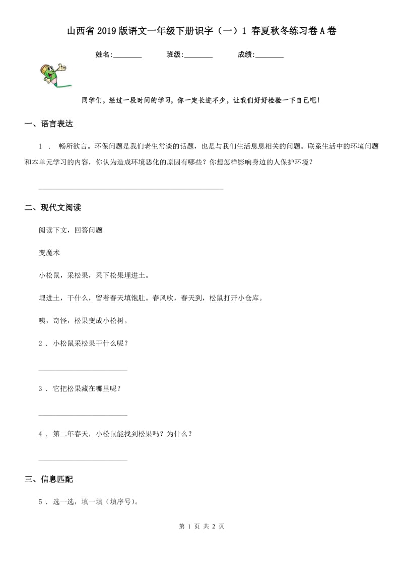 山西省2019版语文一年级下册识字（一）1 春夏秋冬练习卷A卷_第1页