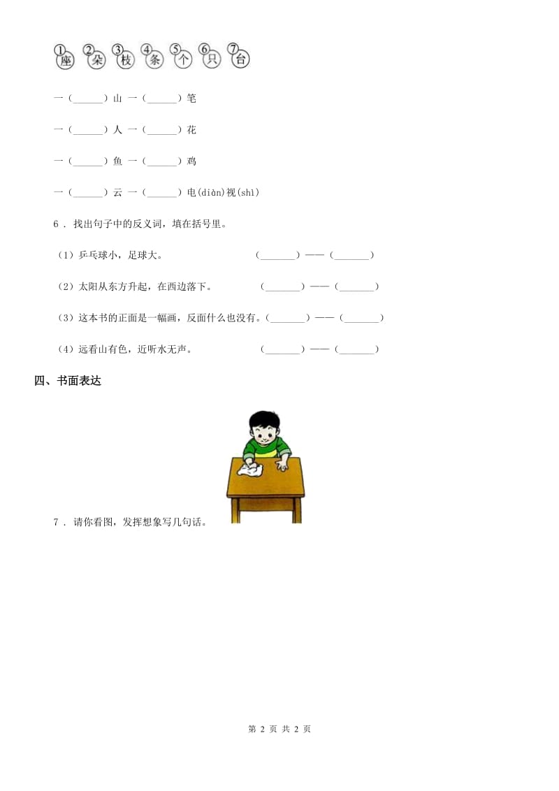 山西省2019版语文一年级下册识字（一）1 春夏秋冬练习卷A卷_第2页