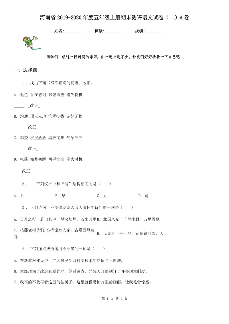 河南省2019-2020年度五年级上册期末测评语文试卷（二）A卷_第1页