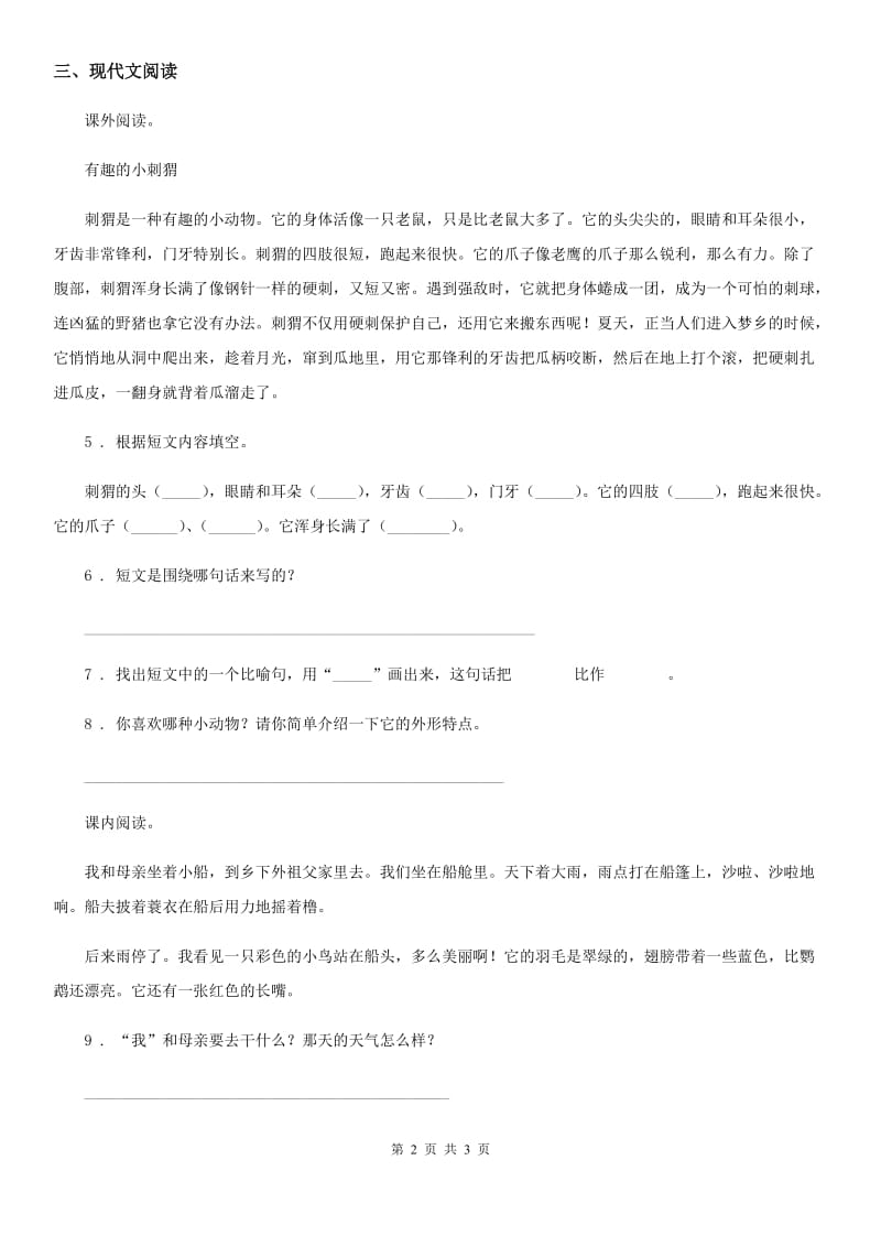 银川市2019-2020年度语文三年级上册15 搭船的鸟练习卷A卷_第2页