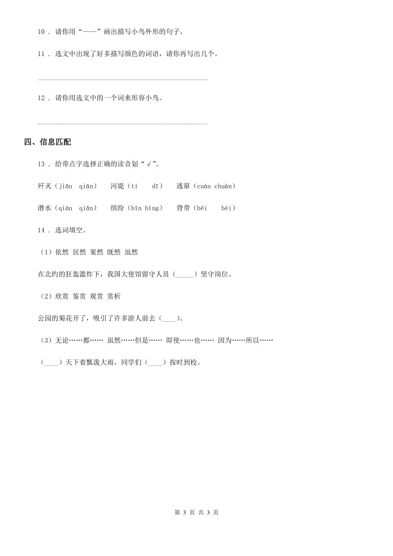 银川市2019-2020年度语文三年级上册15 搭船的鸟练习卷A卷_第3页