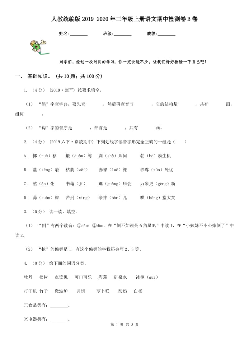 人教统编版2019-2020年三年级上册语文期中检测卷B卷_第1页