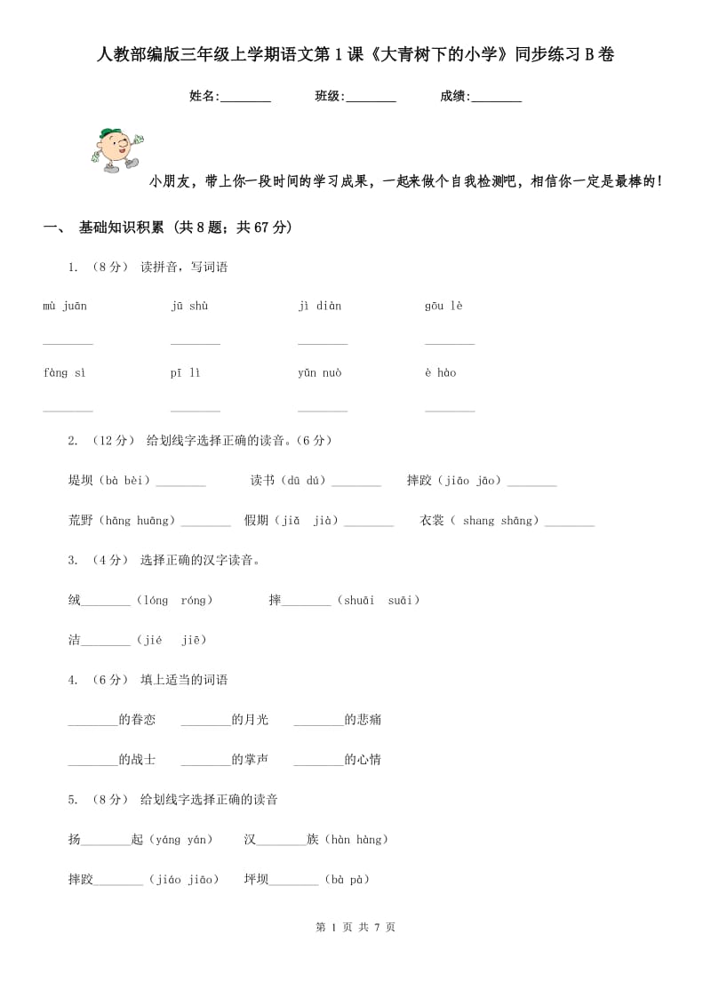 人教部编版三年级上学期语文第1课《大青树下的小学》同步练习B卷_第1页