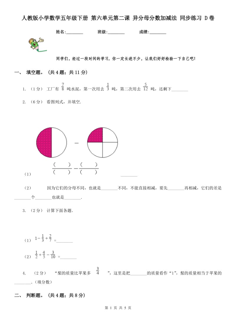 人教版小学数学五年级下册 第六单元第二课 异分母分数加减法 同步练习 D卷_第1页