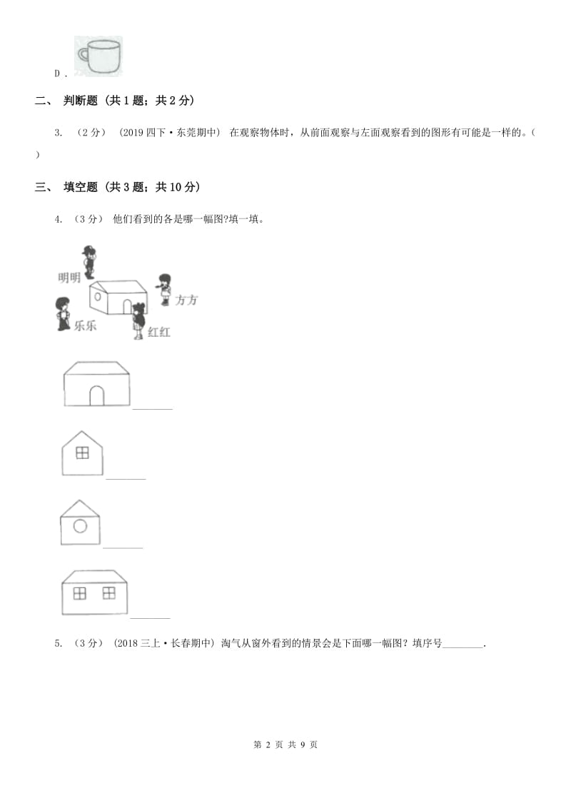 小学数学人教版二年级上册 5观察物体（一）B卷_第2页