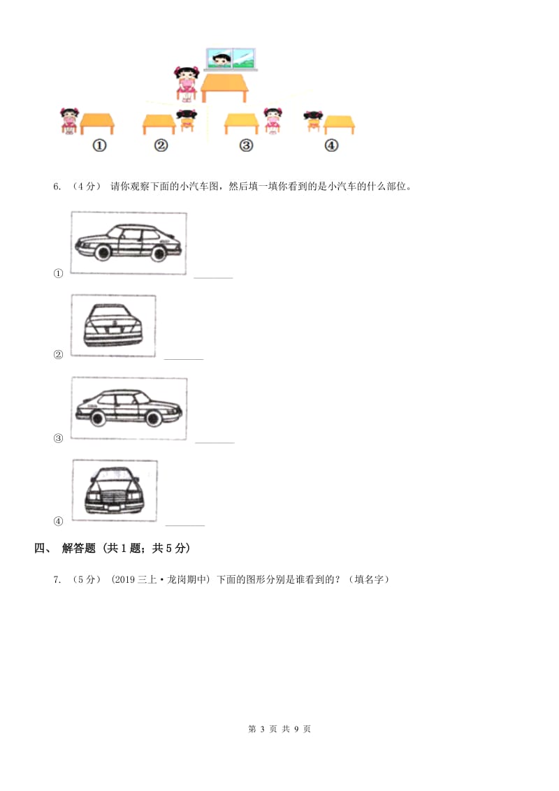 小学数学人教版二年级上册 5观察物体（一）B卷_第3页