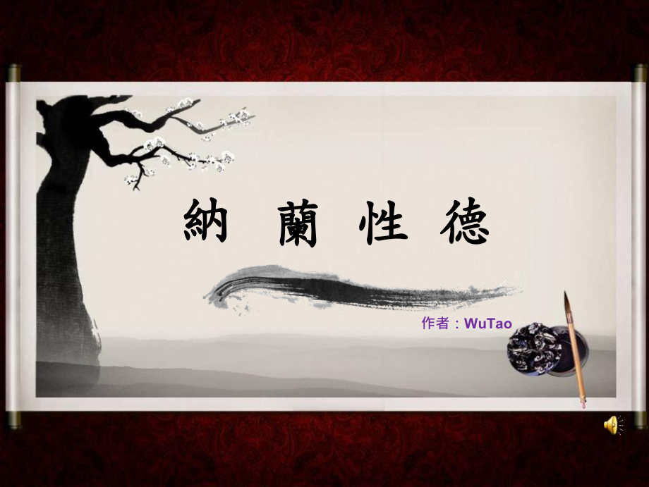 清代文人納蘭性德個(gè)人生平、作品簡(jiǎn)介及欣賞_第1頁(yè)