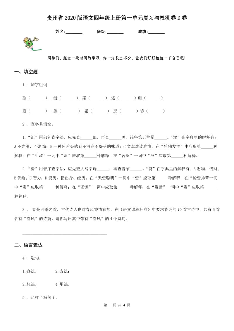 贵州省2020版语文四年级上册第一单元复习与检测卷D卷_第1页