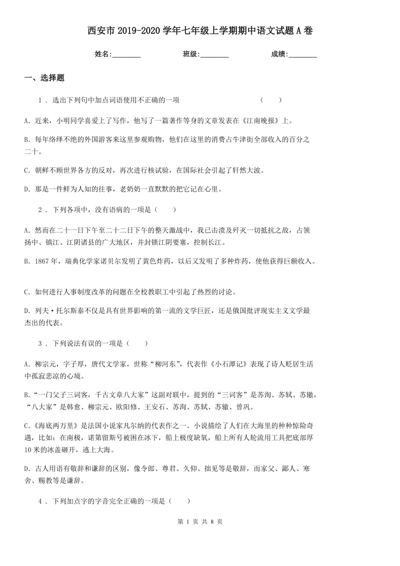 西安市2019-2020学年七年级上学期期中语文试题A卷_第1页