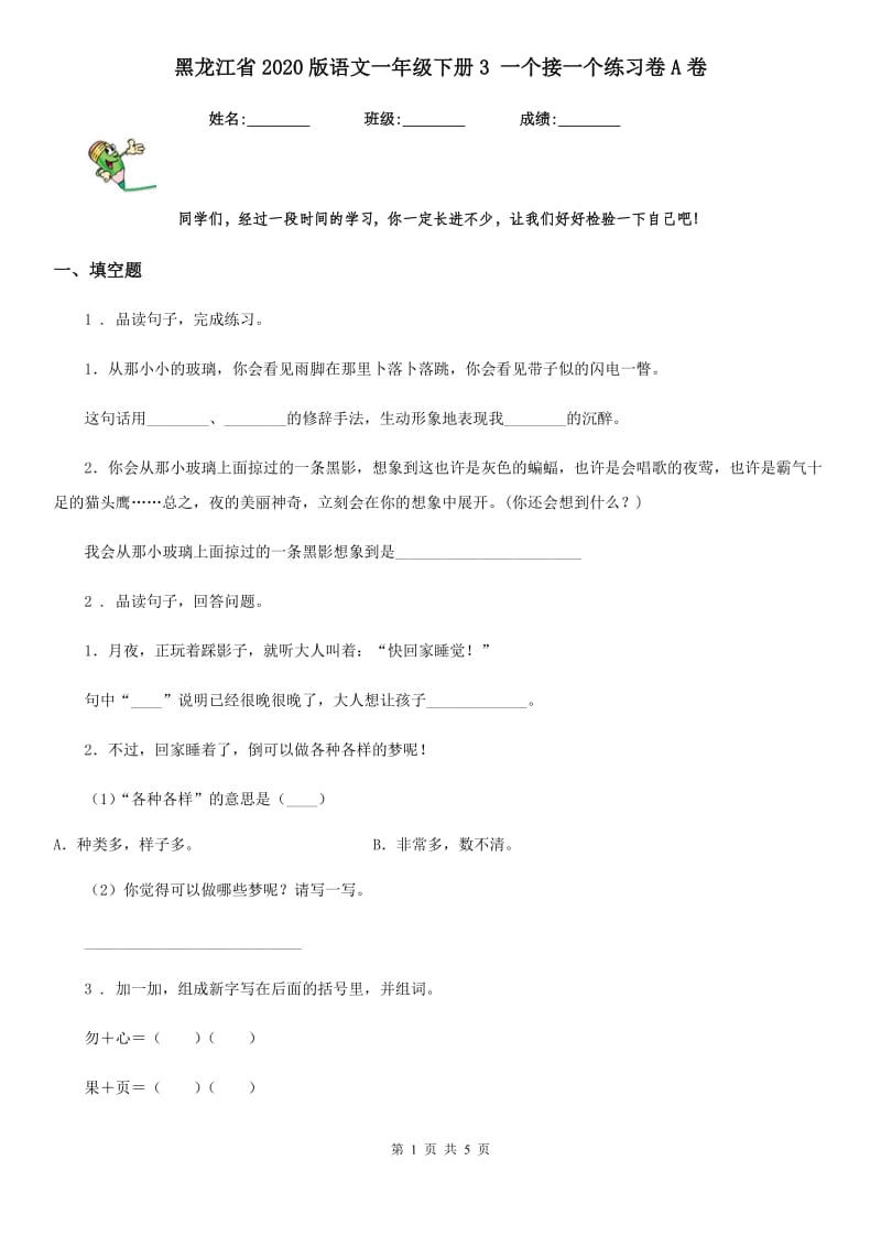 黑龙江省2020版语文一年级下册3 一个接一个练习卷A卷_第1页