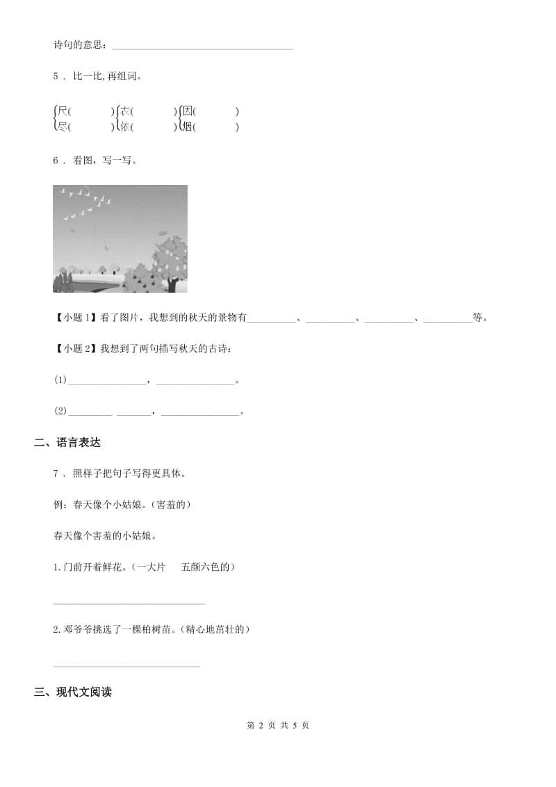 银川市2019年语文五年级上册第三单元测试卷D卷_第2页