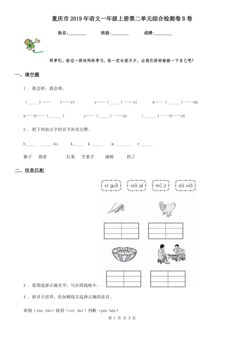 重庆市2019年语文一年级上册第二单元综合检测卷B卷_第1页