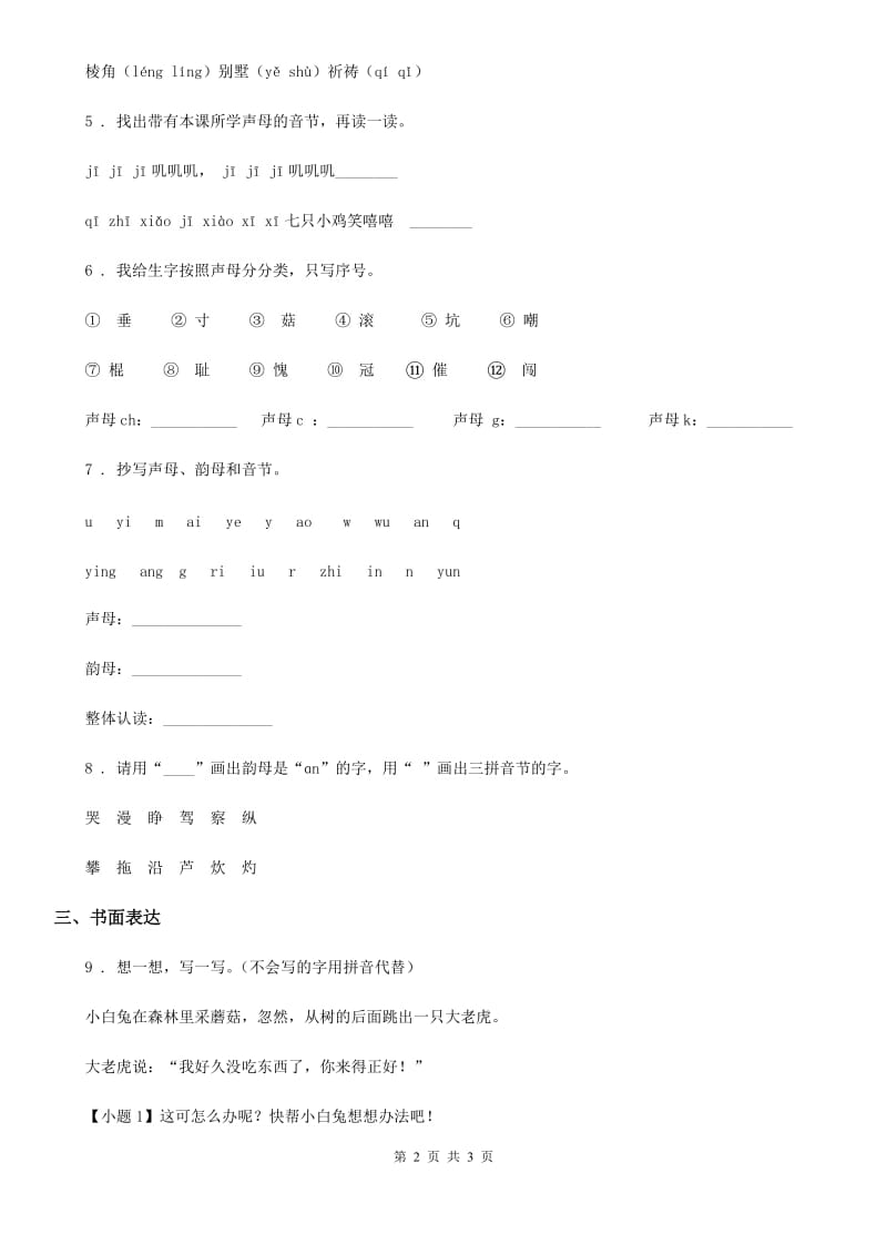 重庆市2019年语文一年级上册第二单元综合检测卷B卷_第2页