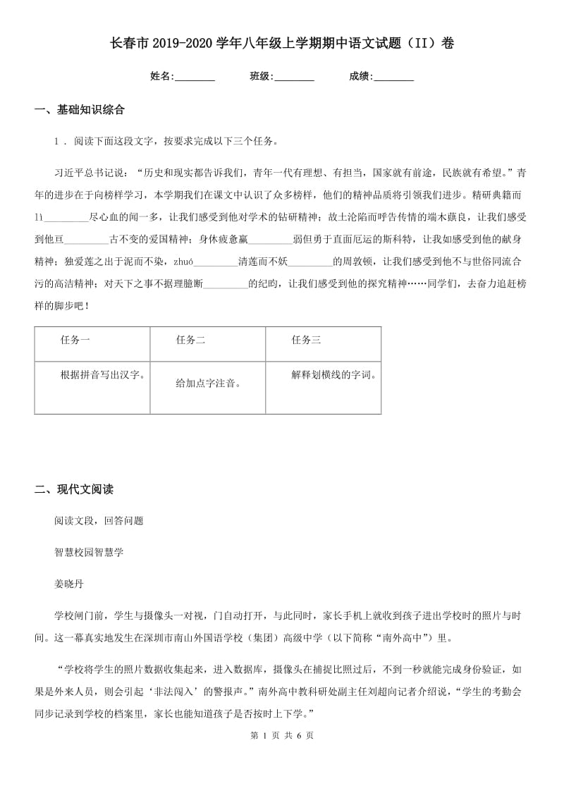 长春市2019-2020学年八年级上学期期中语文试题（II）卷_第1页