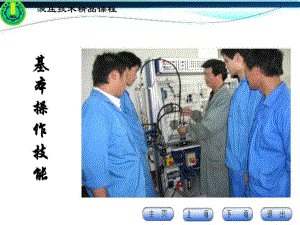 液壓設備原理-02液壓設別基本操作規(guī)程