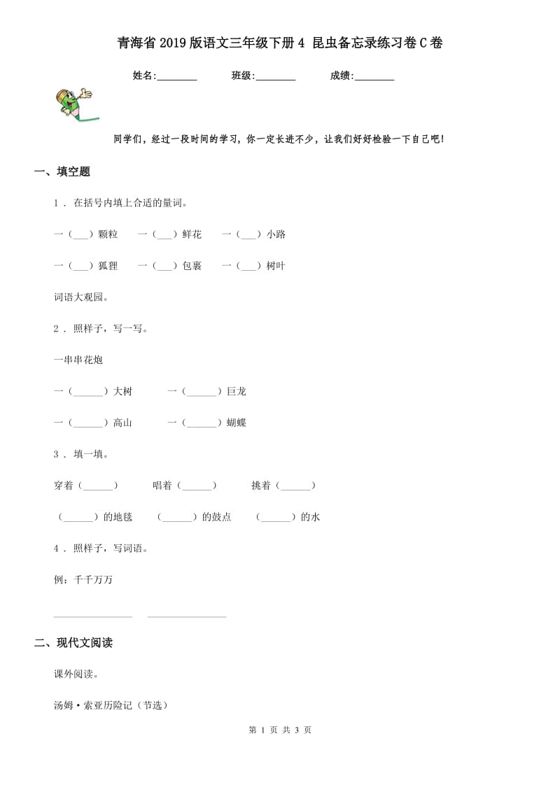 青海省2019版语文三年级下册4 昆虫备忘录练习卷C卷_第1页