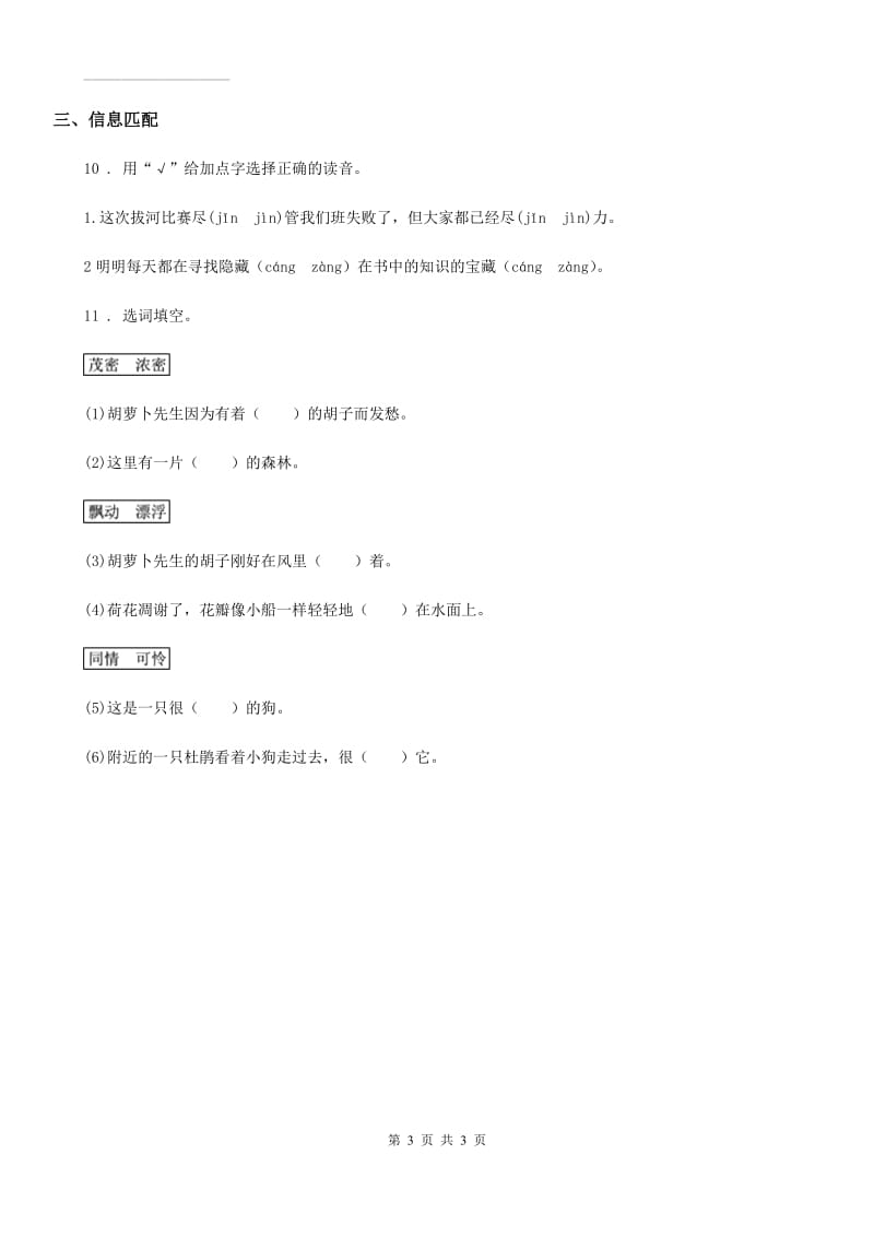青海省2019版语文三年级下册4 昆虫备忘录练习卷C卷_第3页