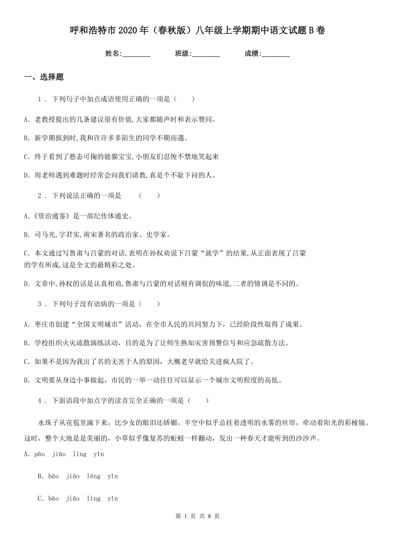 呼和浩特市2020年（春秋版）八年级上学期期中语文试题B卷_第1页