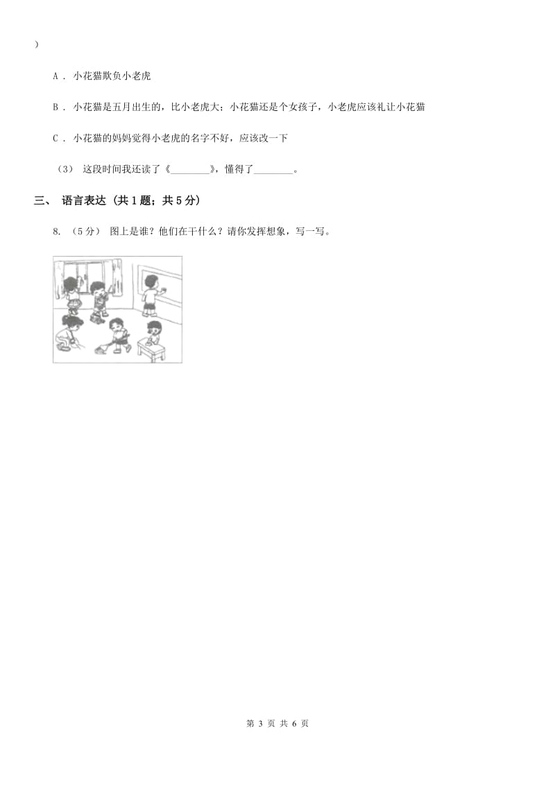 部编版2019-2020学年二年级下册语文课文6综合测试卷C卷_第3页