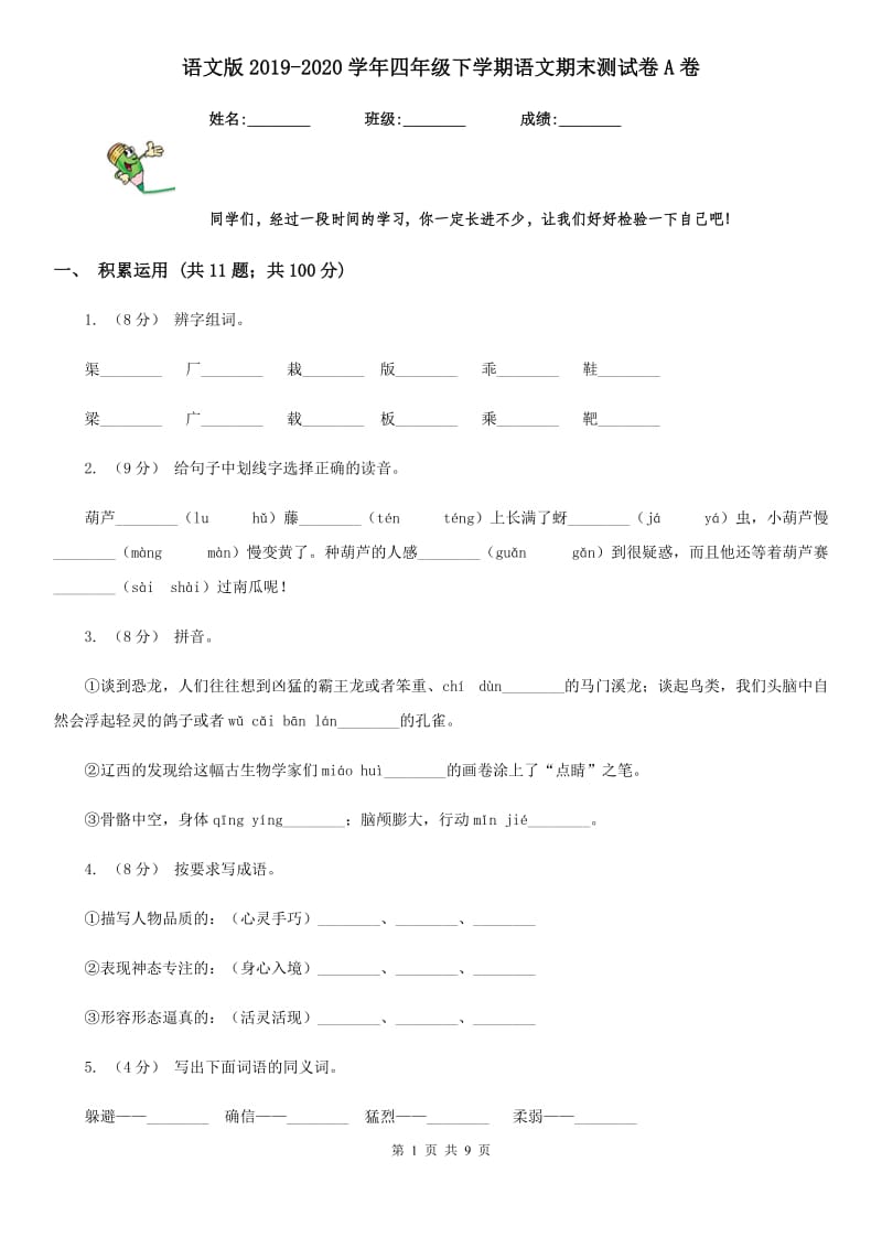 语文版2019-2020学年四年级下学期语文期末测试卷A卷_第1页