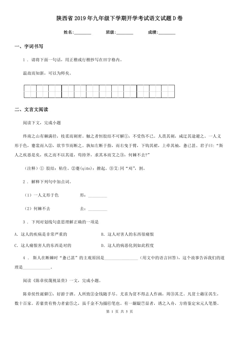 陕西省2019年九年级下学期开学考试语文试题D卷_第1页