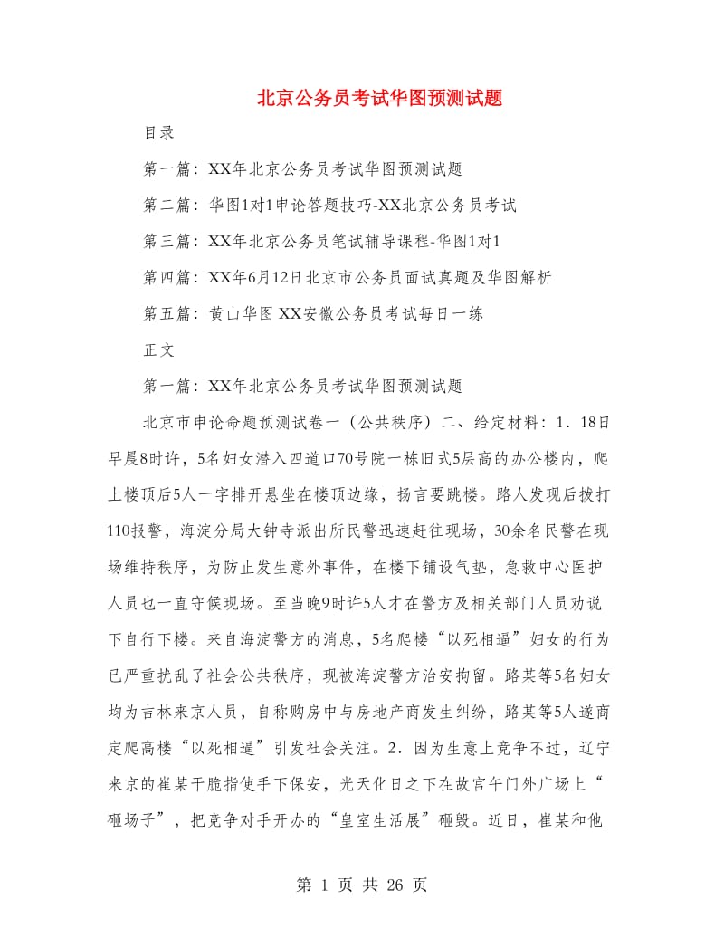 北京公务员考试华图预测试题(精选多篇)_第1页
