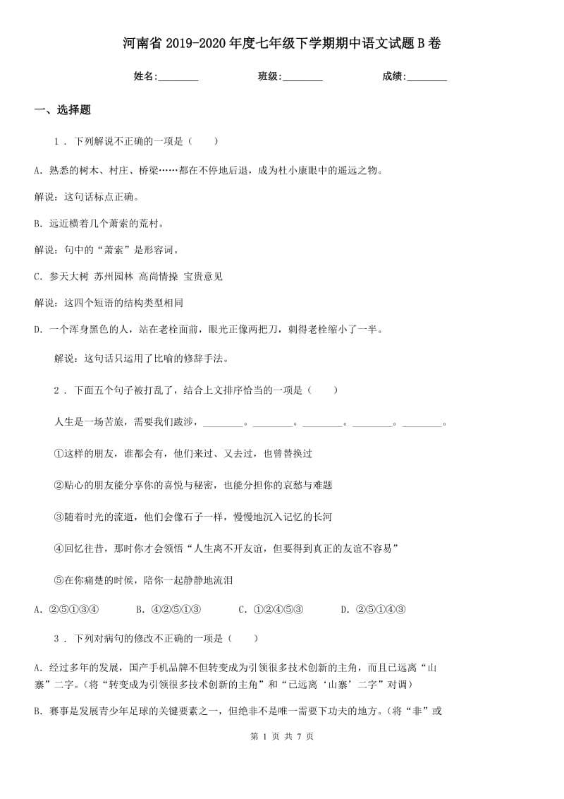 河南省2019-2020年度七年级下学期期中语文试题B卷（模拟）_第1页