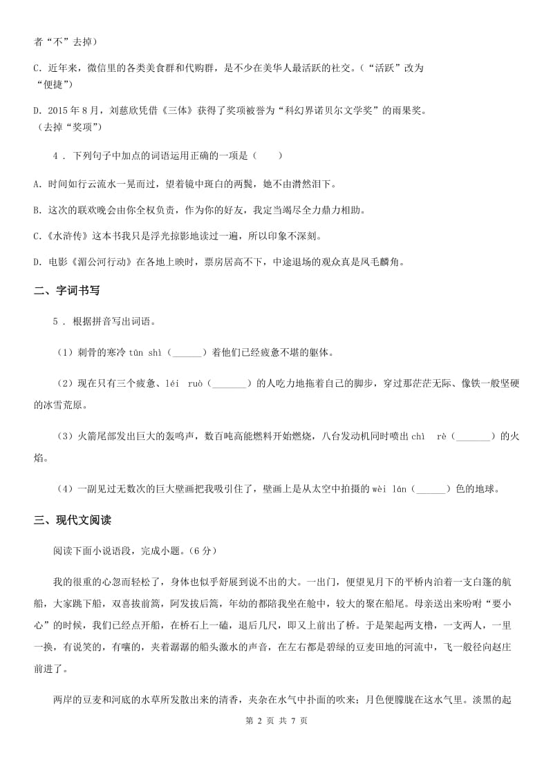 河南省2019-2020年度七年级下学期期中语文试题B卷（模拟）_第2页